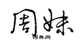 曾庆福周妹草书个性签名怎么写