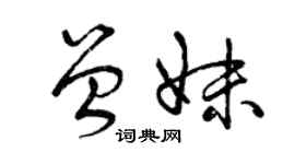 曾庆福曾妹草书个性签名怎么写