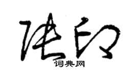 曾庆福张印草书个性签名怎么写