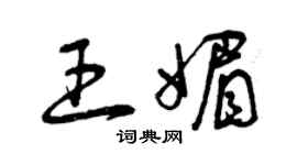 曾庆福王媚草书个性签名怎么写