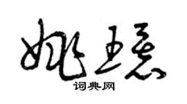 曾庆福姚环草书个性签名怎么写