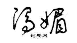 曾庆福冯媚草书个性签名怎么写