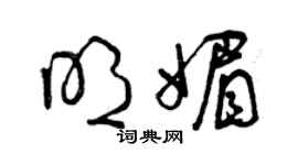 曾庆福明媚草书个性签名怎么写