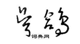 曾庆福吴鸽草书个性签名怎么写