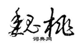 曾庆福魏桃草书个性签名怎么写