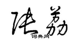 曾庆福张荔草书个性签名怎么写