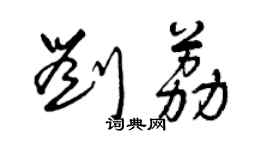 曾庆福刘荔草书个性签名怎么写