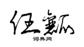 曾庆福任瓤草书个性签名怎么写