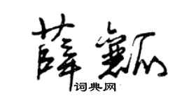 曾庆福薛瓤草书个性签名怎么写
