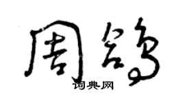 曾庆福周鸽草书个性签名怎么写