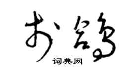 曾庆福于鸽草书个性签名怎么写