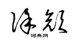 曾庆福徐颜草书个性签名怎么写