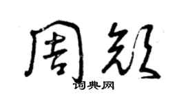 曾庆福周颜草书个性签名怎么写
