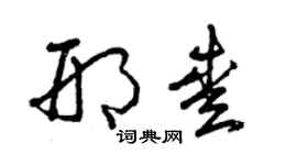 曾庆福邢爱草书个性签名怎么写