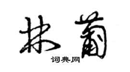 曾庆福林葡草书个性签名怎么写