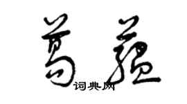 曾庆福葛蕴草书个性签名怎么写