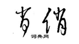 曾庆福肖俏草书个性签名怎么写