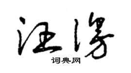 曾庆福汪漫草书个性签名怎么写