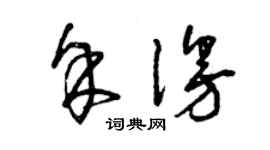 曾庆福余漫草书个性签名怎么写