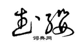 曾庆福武缨草书个性签名怎么写