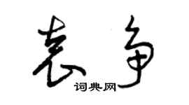 曾庆福袁争草书个性签名怎么写