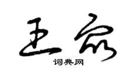 曾庆福王众草书个性签名怎么写