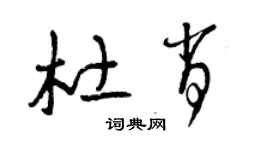 曾庆福杜肖草书个性签名怎么写