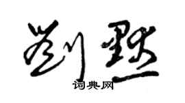 曾庆福刘默草书个性签名怎么写
