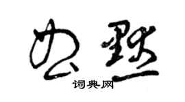 曾庆福曲默草书个性签名怎么写