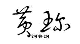 曾庆福黄珍草书个性签名怎么写