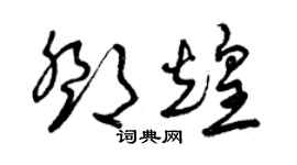 曾庆福邓煌草书个性签名怎么写