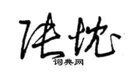 曾庆福张忱草书个性签名怎么写