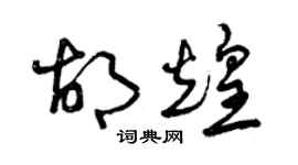 曾庆福胡煌草书个性签名怎么写