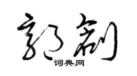 曾庆福郭创草书个性签名怎么写