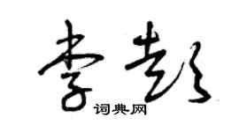 曾庆福李彭草书个性签名怎么写