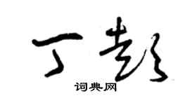 曾庆福丁彭草书个性签名怎么写