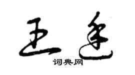 曾庆福王廷草书个性签名怎么写