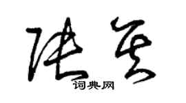 曾庆福张其草书个性签名怎么写