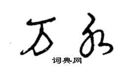 曾庆福万水草书个性签名怎么写