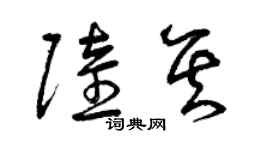 曾庆福陆其草书个性签名怎么写