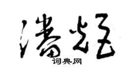 曾庆福潘炬草书个性签名怎么写