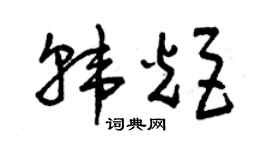 曾庆福韩炬草书个性签名怎么写
