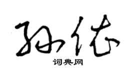曾庆福孙依草书个性签名怎么写