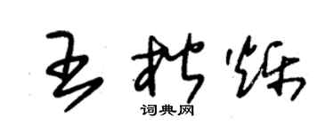 朱锡荣王楷烁草书个性签名怎么写