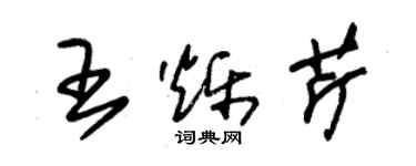 朱锡荣王烁芹草书个性签名怎么写