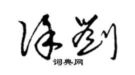 曾庆福徐刘草书个性签名怎么写