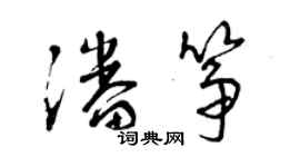 曾庆福潘筝草书个性签名怎么写