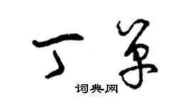 曾庆福丁单草书个性签名怎么写