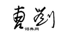 曾庆福曹刘草书个性签名怎么写