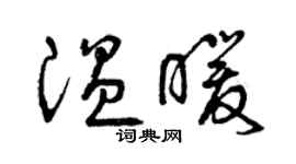 曾庆福温暖草书个性签名怎么写